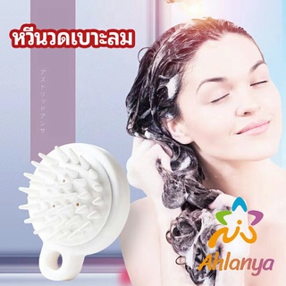 Ahlanya หวีแปรงแชมพูซิลิโคน หวีนวดหนังศีรษะ ผ่อนคลาย air cushion massage comb