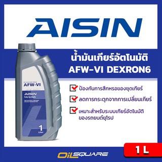 น้ำมันเกียร์อัตโนมัติ ไอซิน เดครอน6 AISIN AFW-VI ขนาด 1 ลิตร เกรด DEXRON 6 l Oilsquare