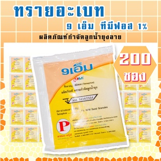 ทรายอะเบท (9 เอ็ม) ซองเหลือง 200 ซอง