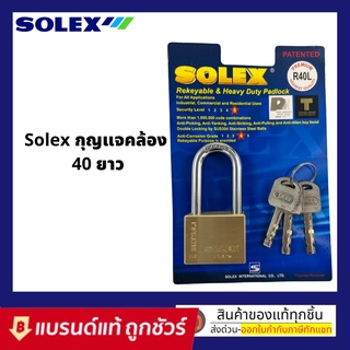 กุญเเจโซเล็กซ์ ขนาด 40 มิลคอยาว ทองเหลืองเเท้ไม่ขึ้นสนิม Solex