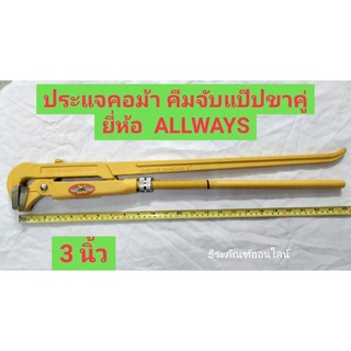 กุญแจจับแป๊ปขาคู่ ประแจคอม้า คีมจับแป๊ป ขนาด 3นิ้ว  ยี่ห้อ  ALLWAYS