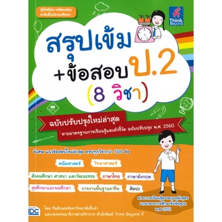 Chulabook|c111|8859099306379|หนังสือ|สรุปเข้ม+ข้อสอบ ป.2 (8 วิชา) (ฉบับปรับปรุงใหม่ล่าสุด)