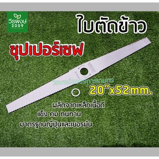 ใบตัดข้าว ตราซุปเปอร์เซฟ ขนาดความยาว 20 นิ้ว(แบบมีฟัน) เหล็กหนา 1.5 mm.