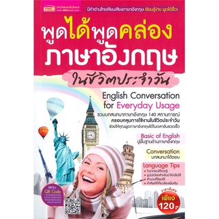 นายอินทร์ หนังสือ พูดได้พูดคล่อง ภาษาอังกฤษในชีวิตประจำวัน