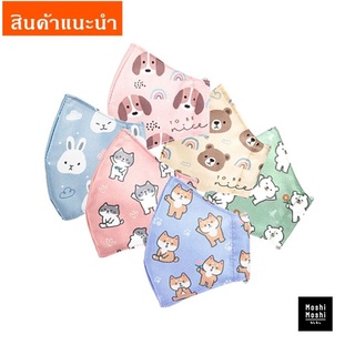 Moshi Moshi ผ้าปิดจมูกสำหรับเด็ก อายุ 4-9 ปี พร้อมสายคล้องแมสถอดได้