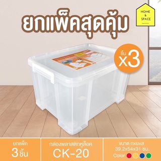 กล่องพลาสติกพร้อมหูล็อค กล่องเก็บของ มีล้อ CK-20 (ยกแพ็ค 3 ชิ้น)