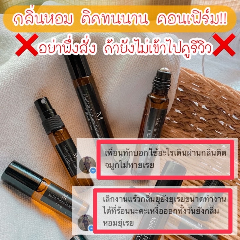 น้ำหอม Madam Perfume Exclusive น้ำหอมที่ลูกค้ายอมรับว่าหอมเกิน 24ชม. จริงๆ