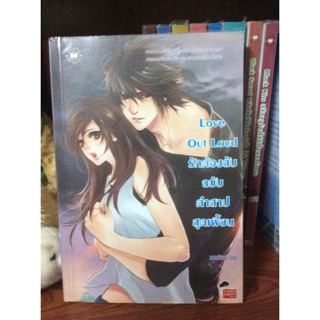 นิยาย Love OutLoud ระกต้องลับฉบับคำสาปสุดเพี้ยน