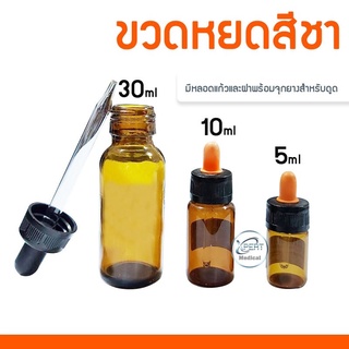 ขวดหยดสีชา ขวดแก้วหยดยา ดูดสาร ดรอปเปอร์ ใส่น้ำมัน จุกยาง บีบง่าย ใช้งานสะดวก พกพาง่าย