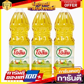 ✨ฮิต✨ โอลีน น้ำมันปาล์มขวด ขนาด 1ลิตร ยกแพ็ค 3ขวด OLEEN PALM OIL 🔥แท้!