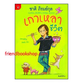 วรรณกรรมเรื่องสั้น-เกาเหลาชีวิต