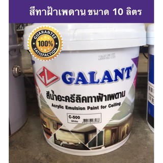 กาแลนท์ สีน้ำอะครีลิคทาฝ้าเพดาน  ขนาด 10 ลิตร