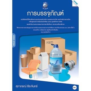 การบรรจุภัณฑ์ ผู้เขียน : อ.สุภาภรณ์ ธีระจันทร์