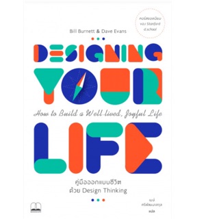 Designing Your Life: คู่มือออกแบบชีวิตด้วย Design Thinking Designing Your Life Bill Burnett และ Dave Evans