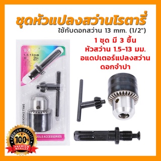 ชุดหัวแปลงสว่านโรตารี่ BAJGE สำหรับแปลงสว่านโรตารี่ใช้กับดอกสว่านธรรมดา 1.5-13 mm. (1/2") วัสดุคุณภาพ **ของแท้**