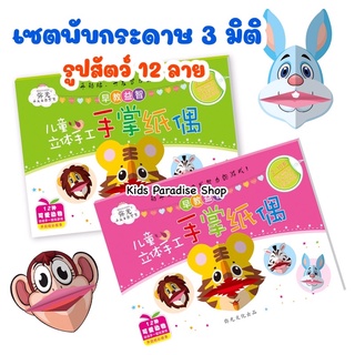 เซตพับกระดาษรูปสัตว์ 3 มิติ มีสัตว์ 12 ลายไม่ซ้ำกัน แผ่นใหญ่ สีสันสดใส ช่วยในการจดจำ ฝึกสมาธิและความคิดสร้างสรรค์