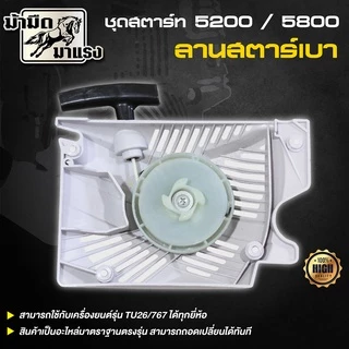 ชุดสตาร์ทเลื่อยยนต์ ms180/1700/3800/5200 อะไหล่ตรงรุ่น ใช้ได้ทุกรุ่นที่วางขายได้เกือบทุกรุ่น
