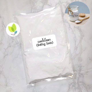 เบคกิ้งโซดา (Baking Soda) ขนาด 500 1000 กรัม ใช้สำหรับเครื่องสำอาง Sodium bicarbonate (บรรเทาผิวไหม้แดด)