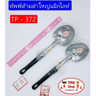 (จัดส่งไว) ทัพพีด้ามดำใหญ่แม็กไลท์ ที่ตักอาหาร ที่ตักข้าว ใช้ทำอาหาร TP-372