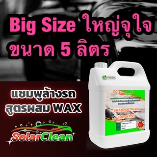 Big Size แชมพูล้างรถพร้อมเคลือบเงาสีรถ SolarClean Shampoo Wax Car Wash ขนาด 5 ลิตร