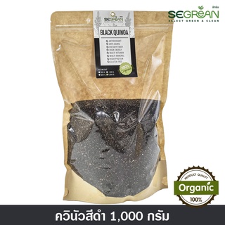 ควินัวสีดำ Black Quinoa ออร์แกนิคแท้100% ขนาด 1000กรัม (Organic 100%)