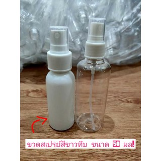 ขวดสเปรย์ ขวดสเปรย์สีขาว ขวดสเปรย์เปล่า ขนาด 50-60 ml ขนาดพกพา