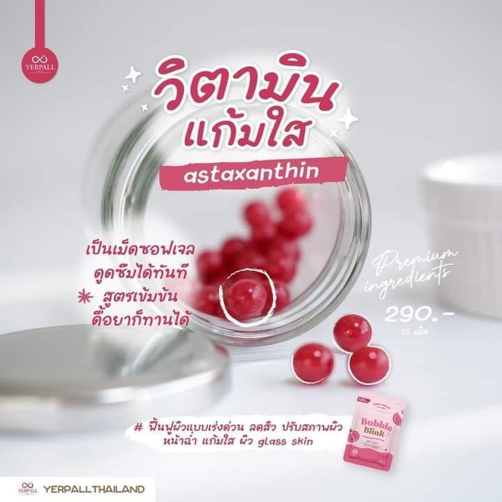 ✔ของแท้✔ วิตามินแก้มใส bubble blink yerpallthailand กลูต้าผิวขาว 1 ซอง 15 เม็ด