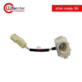 สวิทช์ วอลลุ่ม โตโยต้า วีโก้ แท้ AC Thermo Switch Toyota Vigo