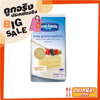 เบสท์ฟู้ดส์ ผงฟูดับเบิ้ลแอคติ้ง 1 กิโลกรัม Best Foods Baking Powder 1 kg