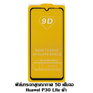 ฟิล์มกระจกสูญญากาศ 5D เต็มจอ Huawei P30 Lite ดำ