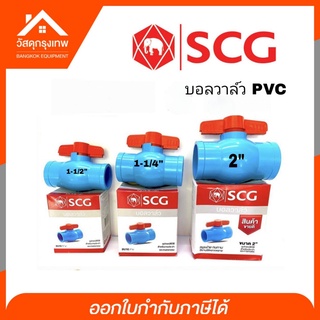 SCG บอลวาล์ว PVC  1-1/4", 1-1/2", 2"  บอลวาล์ว วาล์วเปิด-ปิด อุปกรณ์ปะปา ตราช้าง SCG
