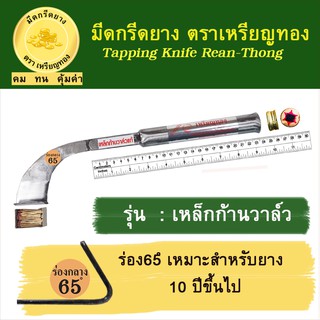 มีดกรีดยางเหรียญทอง รุ่นก้านวาล์ว ร่อง 65 องศา