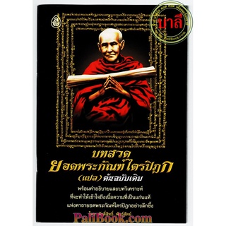 บทสวดยอดพระกัณฑ์ไตรปิฎก (แปล) ต้นฉบับเดิม (ปกสมเด็จโต) พร้อมคำอธิบายและวิเคราะห์ - เลี่ยงเชียง - จำหน่ายโดย ร้านบาลีบุ๊ก