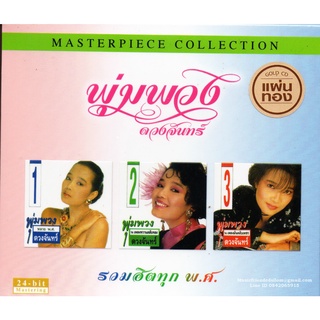 CD,พุ่มพวง ดวงจันทร์ - รวมฮิตทุก พ.ศ.Masterpiece Collection Pumpuang Duangjan (2CD)(Gold CD)(24 Bit Mastering)(Hi-End Au