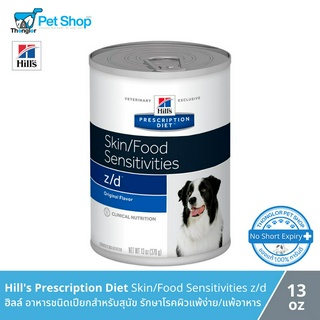 Hills Prescription Diet Skin/Food Sensitivities z/d Canine - ฮิลล์ อาหารชนิดเปียกสำหรับสุนัข รักษาโรคผิวแพ้ง่าย/แพ้อาหาร (13oz)