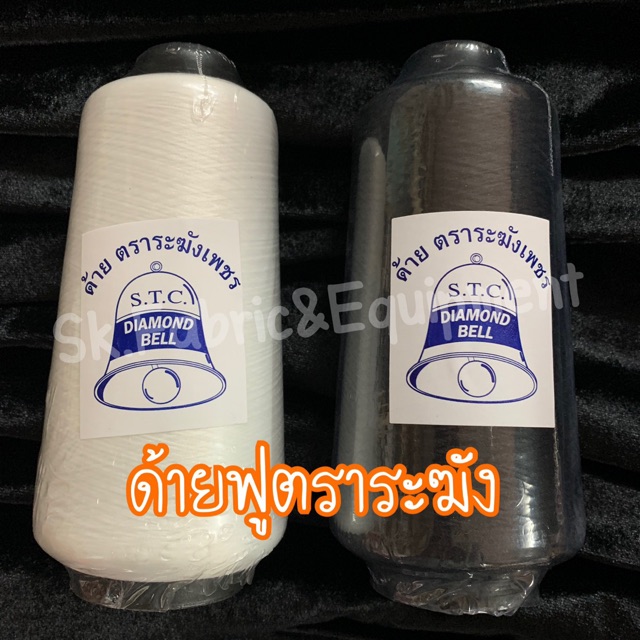 ด้ายฟูตราระฆัง ด้ายฟู โพ้ง จักรอุตสาหรกรรม