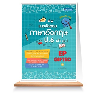 Expernet หนังสือ แนวข้อสอบภาษาอังกฤษ ป.6 เข้าม.1