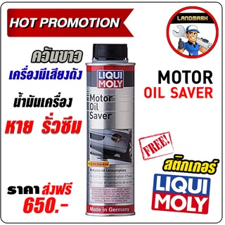 LIQUI MOLY น้ำยาชะลอการรั่วซึมน้ำมันเครื่อง Motor oil saver ขนาด 300 มิลลิลิตร