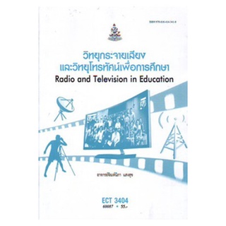 ตำราเรียน ม ราม ECT3404 60087 วิทยุกระจายเสียงและวิทยุโทรทัศน์เพื่อการศึกษา หนังสือเรียน ม ราม หนังสือ หนังสือรามคำแหง