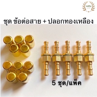 ชุด ข้อต่อสายพ่นยา 5 ชุด ตัวผู้-ตัวเมียพร้อมปลอกย้ำสาย