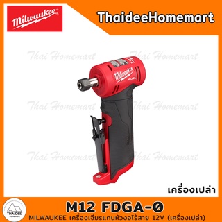 MILWAUKEE เครื่องเจียรแกนหัวงอไร้สาย 12V รุ่น M12 FDGA-0 Brushless (เครื่องเปล่า) รับประกันศูนย์ 1 ปี (87239)