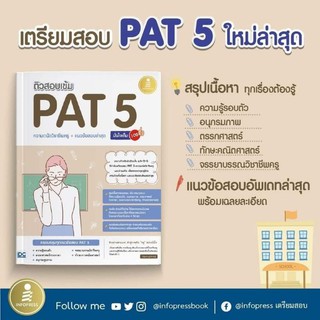 ติวสอบเข้ม PAT5 ความถนัดวิชาชีพครู และ แนวข้อสอบล่าสุด