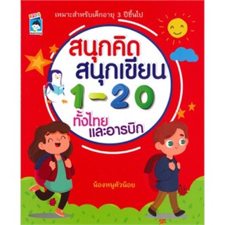 สนุกคิด สนุกเขียน 1-20 ทั้งไทยและอารบิก (3+)