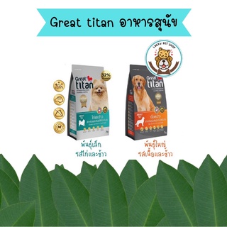 Great titan อาหารสุนัข เกรทไททัน ขนาด 3 kg.