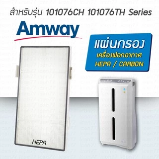 แผ่นกรองอากาศ Amway Atmosphere สำหรับ เครื่องฟอกอากาศแอมเวย์ แอทโมสเฟียร์ 101076CH 101076TH Series