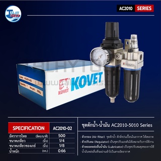 ชุดกรองลม+จ่ายน้ำมัน+ตั้งปรัมลม KOVET AC 2010-5010 Series Talaytools