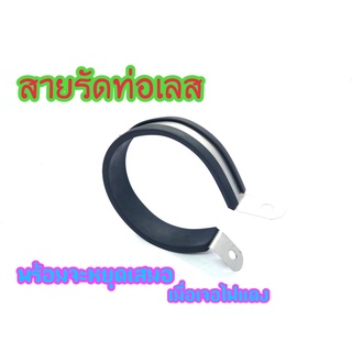 เข็มขัดรัดท่อ/ห่วงรัดท่อไอเสีย สเเตนเลส ขนาดความกว้างอยู่ที่ 4นิ้ว(ใช้ได้กับท่อทุกเบรนด์)/เข็มขัดรัดท่อมอเตอร์ไซค์