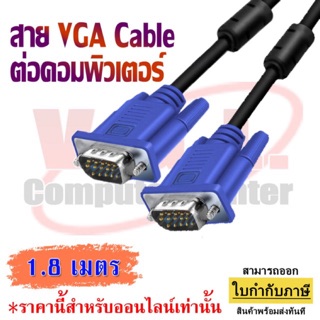 สาย VGA สายต่อจอ VGA Monitor สายต่อจอคอมพิวเตอร์ VGA MaleTo Male 15pin 1.8 / 3 / 5 / 10 /เมตร