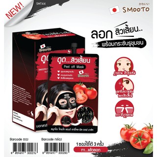 Smooto Tomato And Charcoal Peel Off Mask สมูทโตะ โทเมโท แอนด์ ชาร์โคล