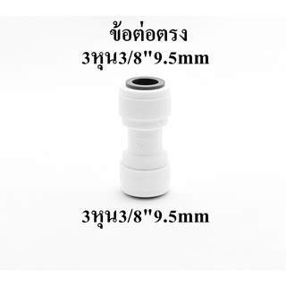 ข้อต่อ ตรง  3 หุน  3/8" 9.5mm เครื่องกรองน้ำ อะไหล่เครือ่งกรองน้ำ เครื่องกรองน้ำ ro